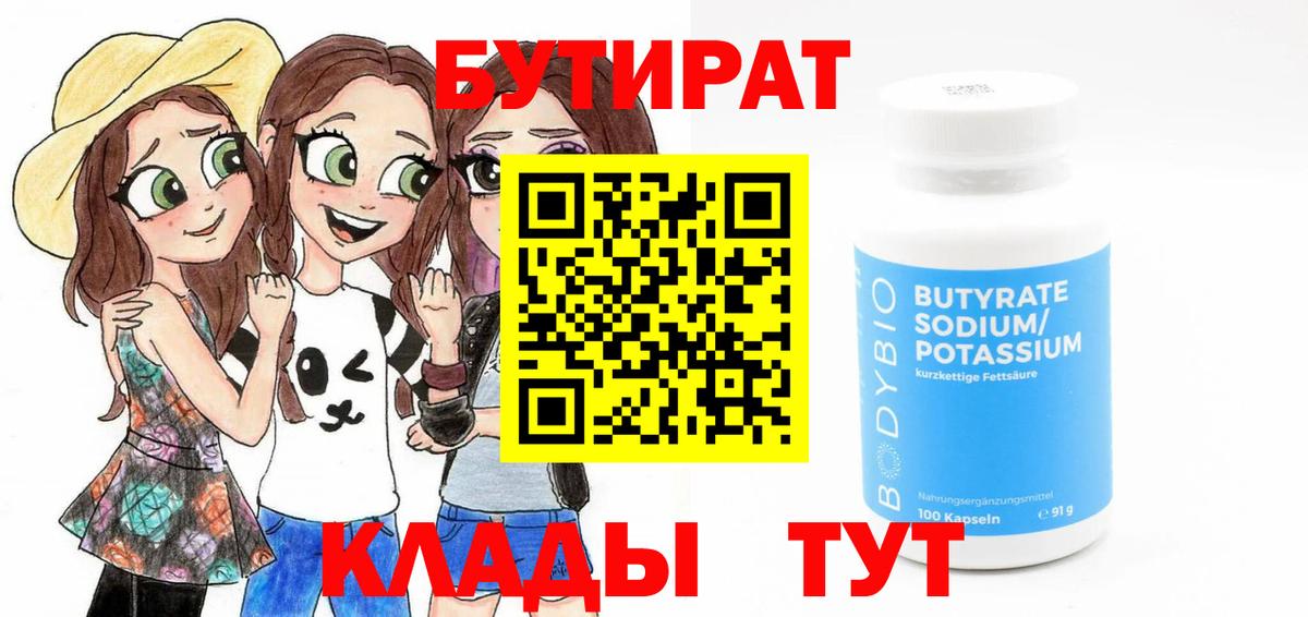 БУТИРАТ BDO Ивантеевка