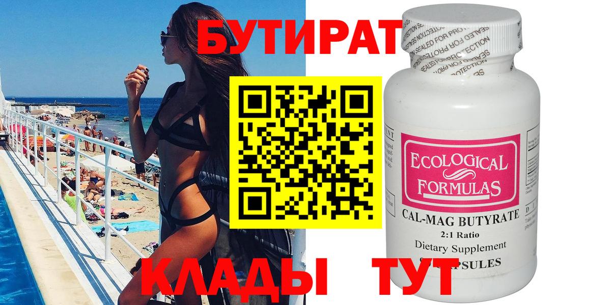 Бутират 1.4BDO  Вход с VPN  Ивантеевка 