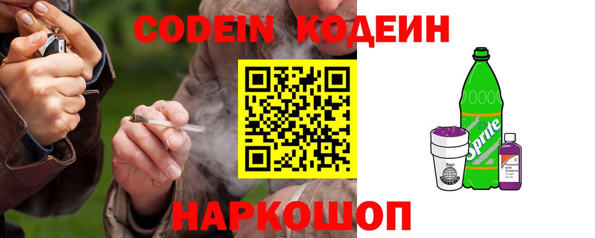 Кодеин Purple Drank  Кодеин Purple Drank  Вход с VPN  Ивантеевка 